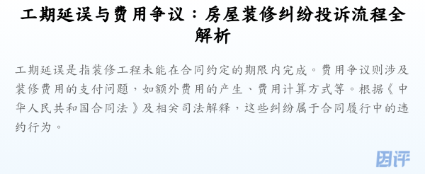 工期延误与费用争议:房屋装修纠纷投诉流程全解析