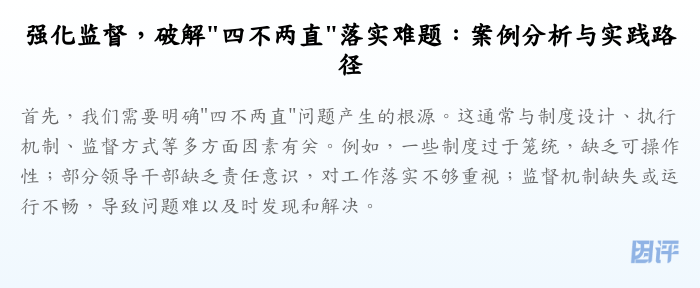 强化监督,破解"四不两直"落实难题:案例分析与实践路径