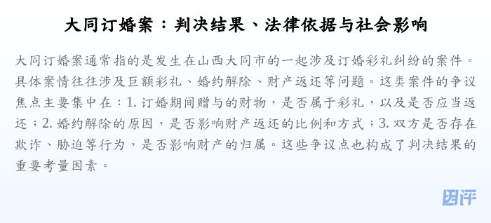 大同订婚案:判决结果、法律依据与社会影响