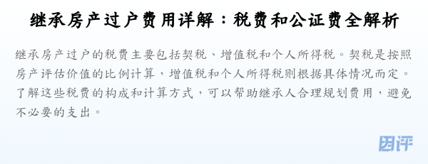 继承房产过户费用详解:税费和公证费全解析
