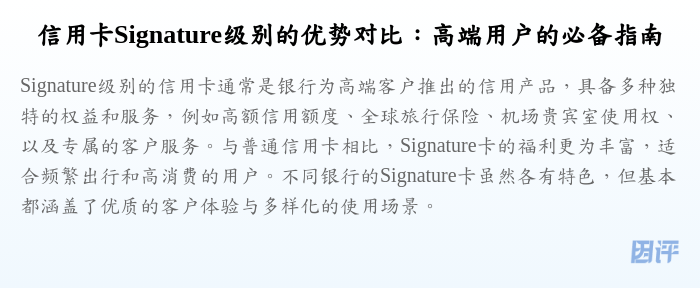 信用卡Signature级别的优势对比:高端用户的必备指南