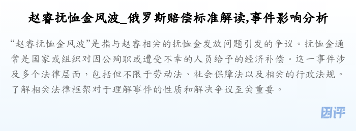 赵睿抚恤金风波_俄罗斯赔偿标准解读,事件影响分析
