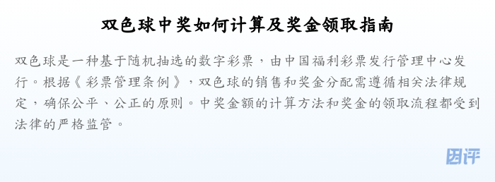 双色球中奖如何计算及奖金领取指南