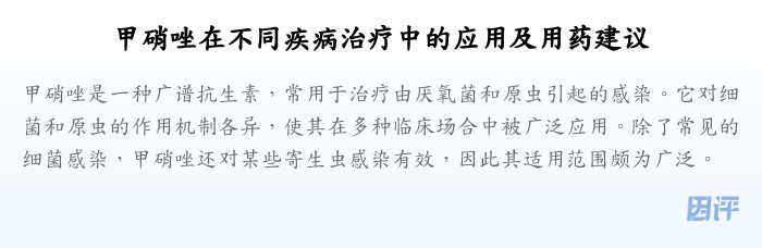 甲硝唑在不同疾病治疗中的应用及用药建议