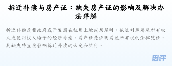 拆迁补偿与房产证:缺失房产证的影响及解决办法详解
