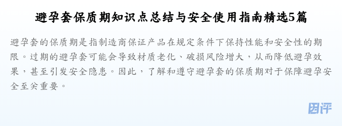避孕套保质期知识点总结与安全使用指南精选5篇