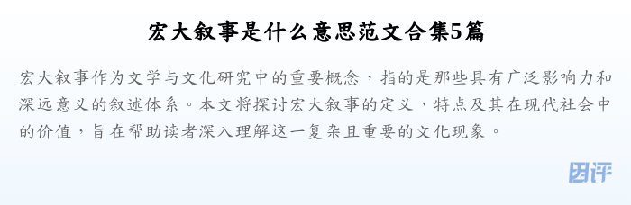 宏大叙事是什么意思范文合集5篇