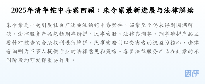 2025年清华铊中毒案回顾:朱令案最新进展与法律解读
