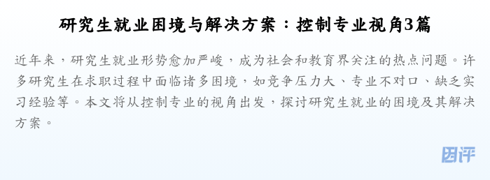 研究生就业困境与解决方案:控制专业视角3篇