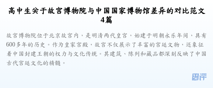 高中生关于故宫博物院与中国国家博物馆差异的对比范文4篇