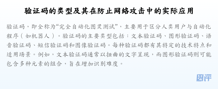 验证码的类型及其在防止网络攻击中的实际应用