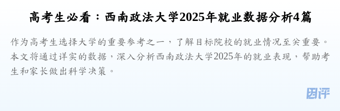 高考生必看:西南政法大学2025年就业数据分析4篇