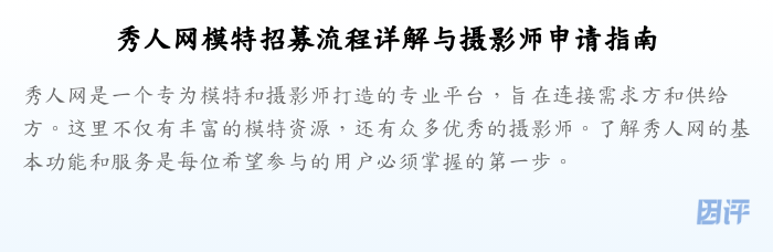 秀人网模特招募流程详解与摄影师申请指南