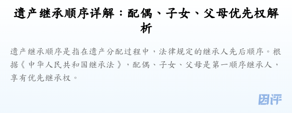 遗产继承顺序详解:配偶、子女、父母优先权解析