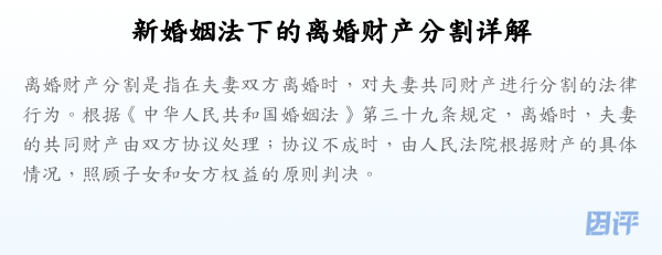 新婚姻法下的离婚财产分割详解