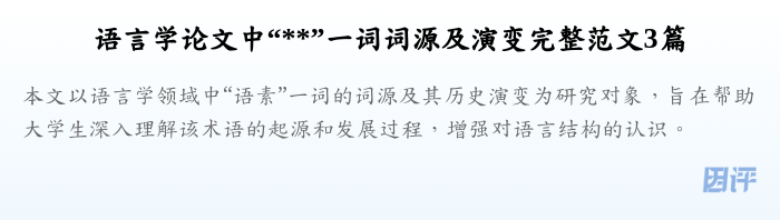 语言学论文中“**”一词词源及演变完整范文3篇
