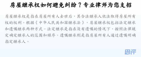 房屋继承权如何避免纠纷?专业律师为您支招