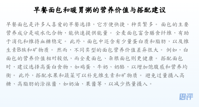 早餐面包和暖胃粥的营养价值与搭配建议