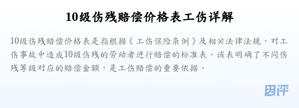 10级伤残赔偿价格表工伤详解