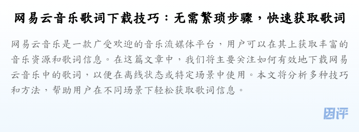 网易云音乐歌词下载技巧:无需繁琐步骤,快速获取歌词