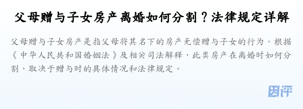 父母赠与子女房产离婚如何分割?法律规定详解