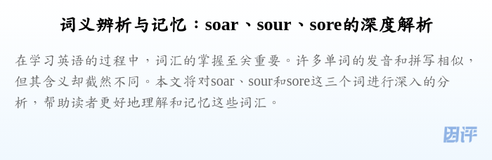 词义辨析与记忆:soar、sour、sore的深度解析
