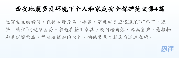 西安地震多发环境下个人和家庭安全保护范文集4篇