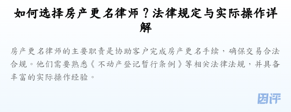 如何选择房产更名律师?法律规定与实际操作详解