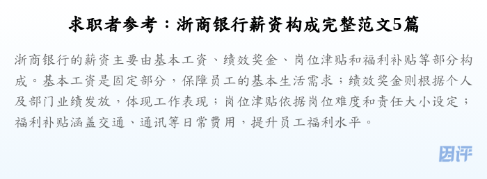 求职者参考:浙商银行薪资构成完整范文5篇