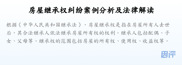 房屋继承权纠纷案例分析及法律解读