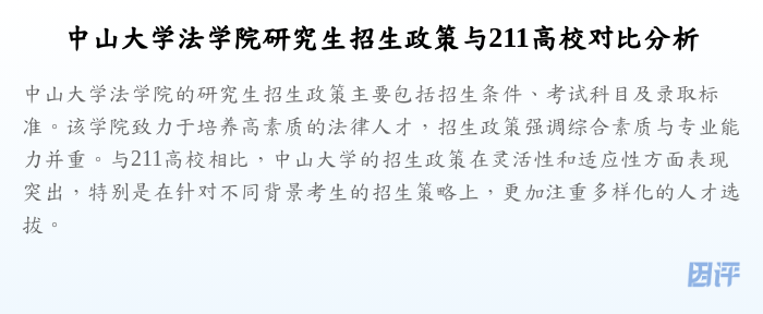 中山大学法学院研究生招生政策与211高校对比分析
