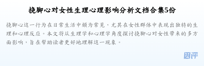 挠脚心对女性生理心理影响分析文档合集5份