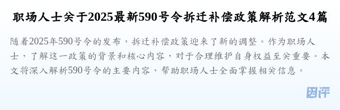 职场人士关于2025最新590号令拆迁补偿政策解析范文4篇