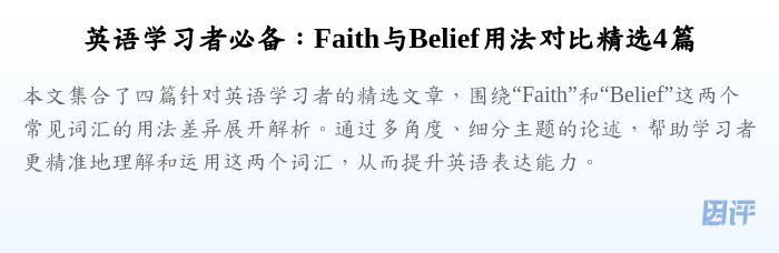 英语学习者必备:Faith与Belief用法对比精选4篇