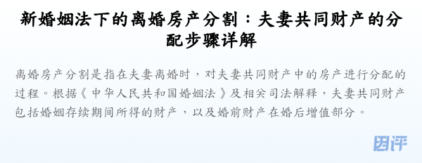 新婚姻法下的离婚房产分割:夫妻共同财产的分配步骤详解