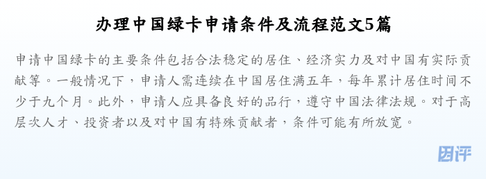 办理中国绿卡申请条件及流程范文5篇