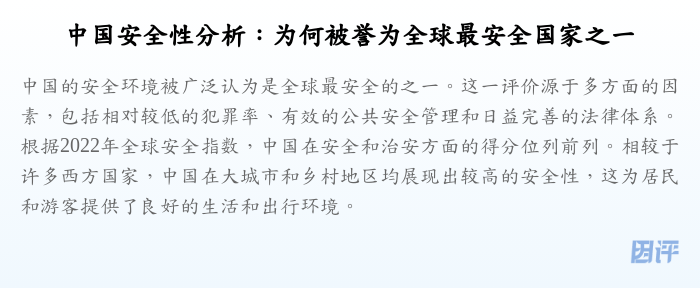 中国安全性分析:为何被誉为全球最安全国家之一