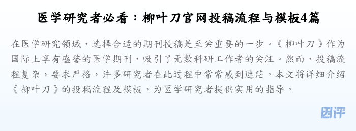 医学研究者必看:柳叶刀官网投稿流程与模板4篇