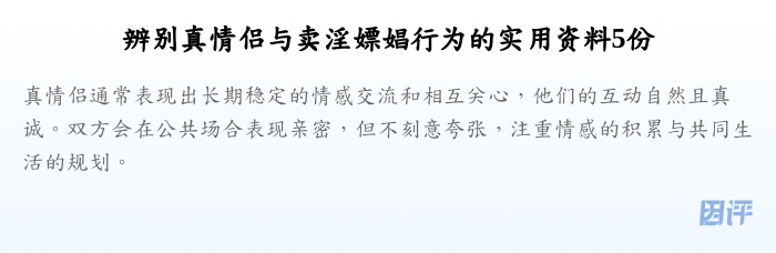 辨别真情侣与卖淫嫖娼行为的实用资料5份