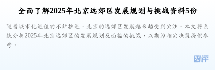 全面了解2025年北京远郊区发展规划与挑战资料5份