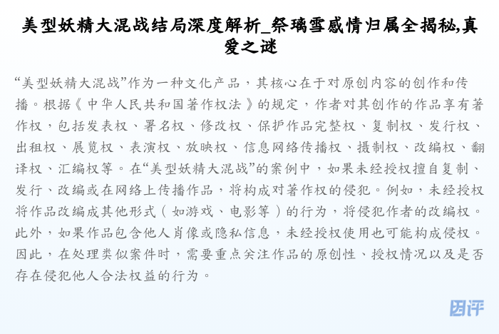 美型妖精大混战结局深度解析_祭璃雪感情归属全揭秘,真爱之谜
