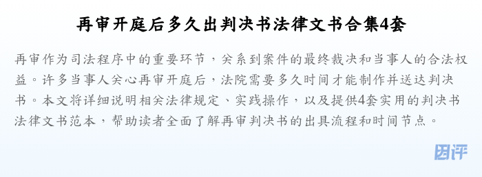 再审开庭后多久出判决书法律文书合集4套