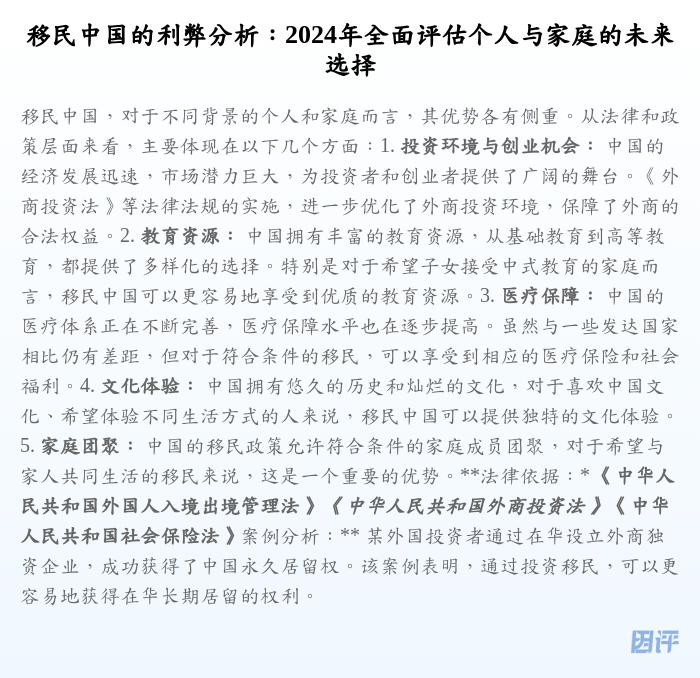 移民中国的利弊分析:2024年全面评估个人与家庭的未来选择