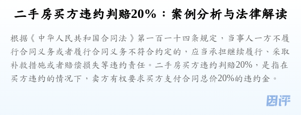 二手房买方违约判赔20%:案例分析与法律解读