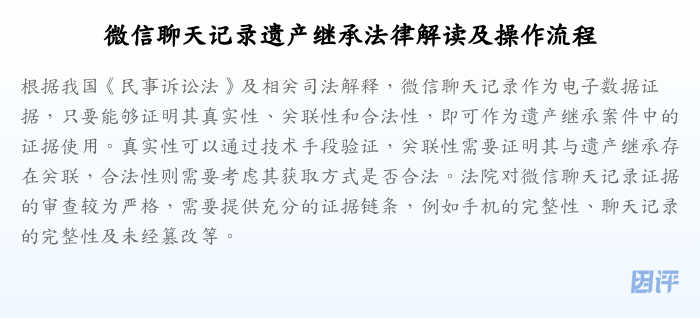 微信聊天记录遗产继承法律解读及操作流程