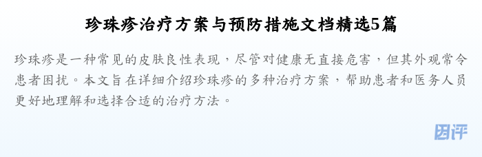珍珠疹治疗方案与预防措施文档精选5篇