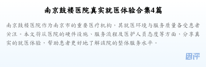 南京鼓楼医院真实就医体验合集4篇