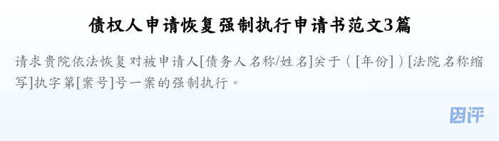 债权人申请恢复强制执行申请书范文3篇