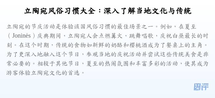 立陶宛风俗习惯大全:深入了解当地文化与传统