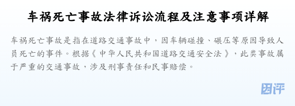 车祸死亡事故法律诉讼流程及注意事项详解